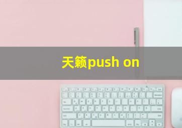 天籁push on